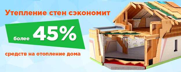 Как можно сэкономить тепло при помощи утепления стен и потолков