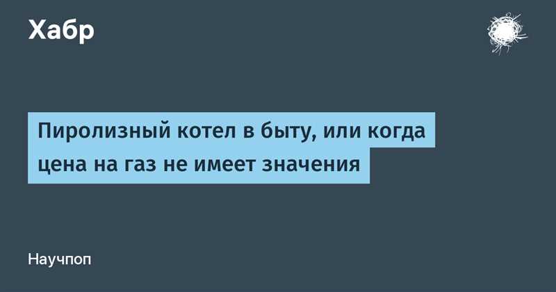 Отопление с помощью пиролизного горения