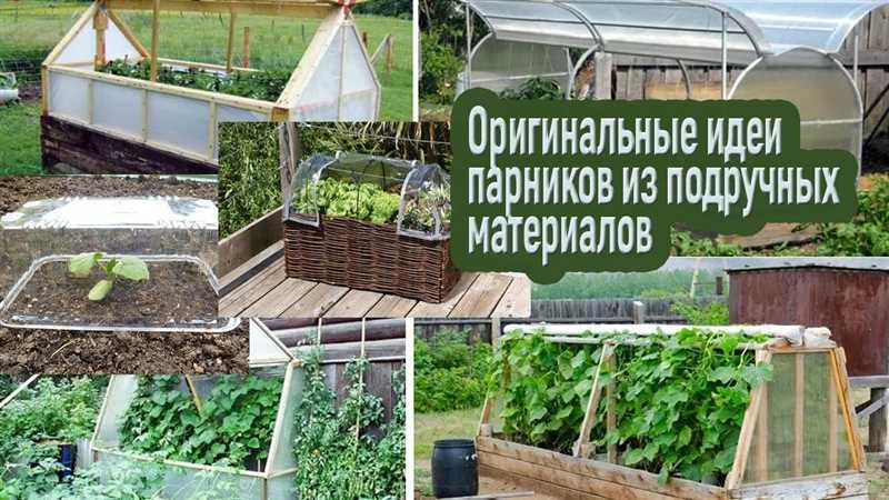 4. Арочный парник