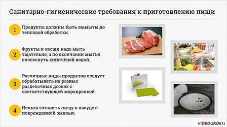 Санитарные правила приготовления