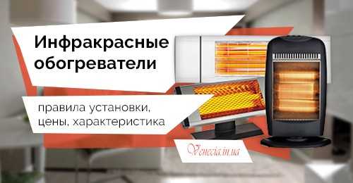 1. Панельные инфракрасные обогреватели