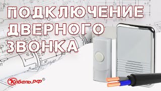 Подключение электрозвонка в доме