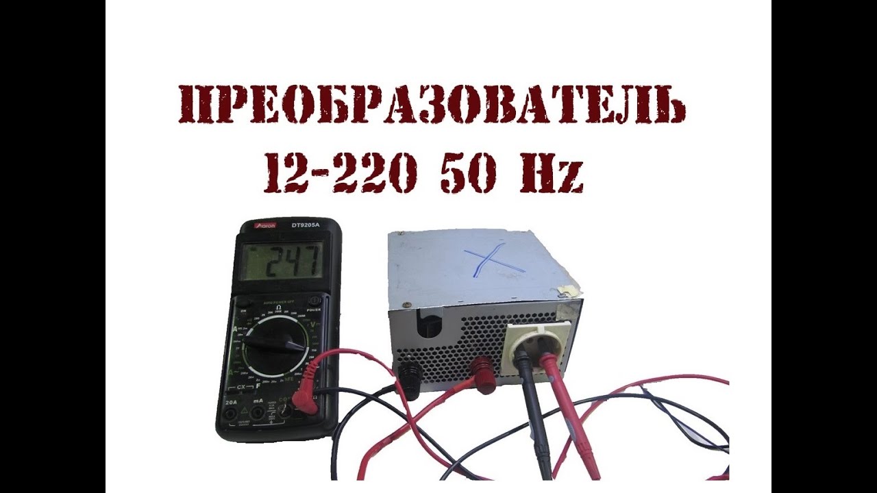 1. Подготовка инвертора:
