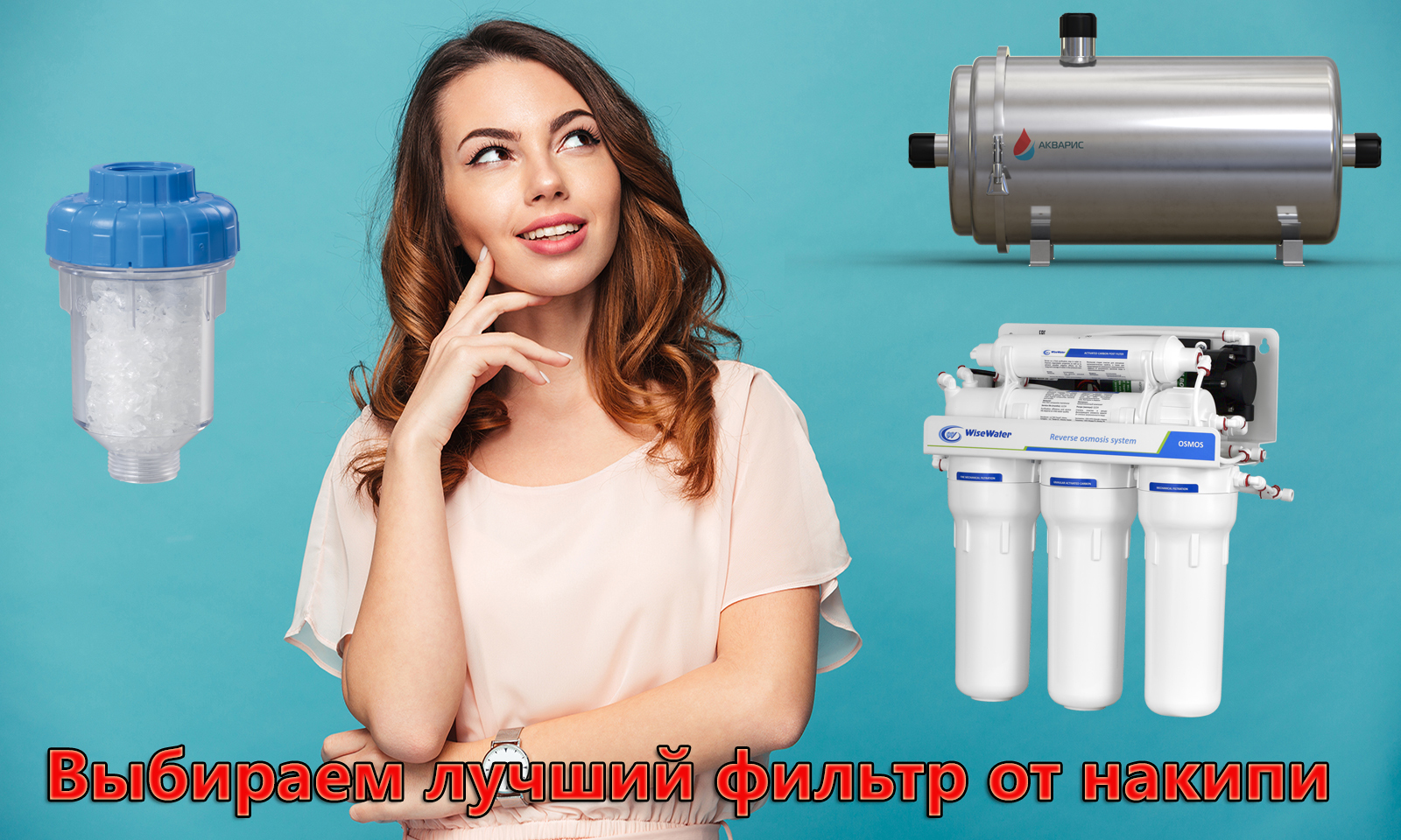 Лучшие фильтры от накипи
