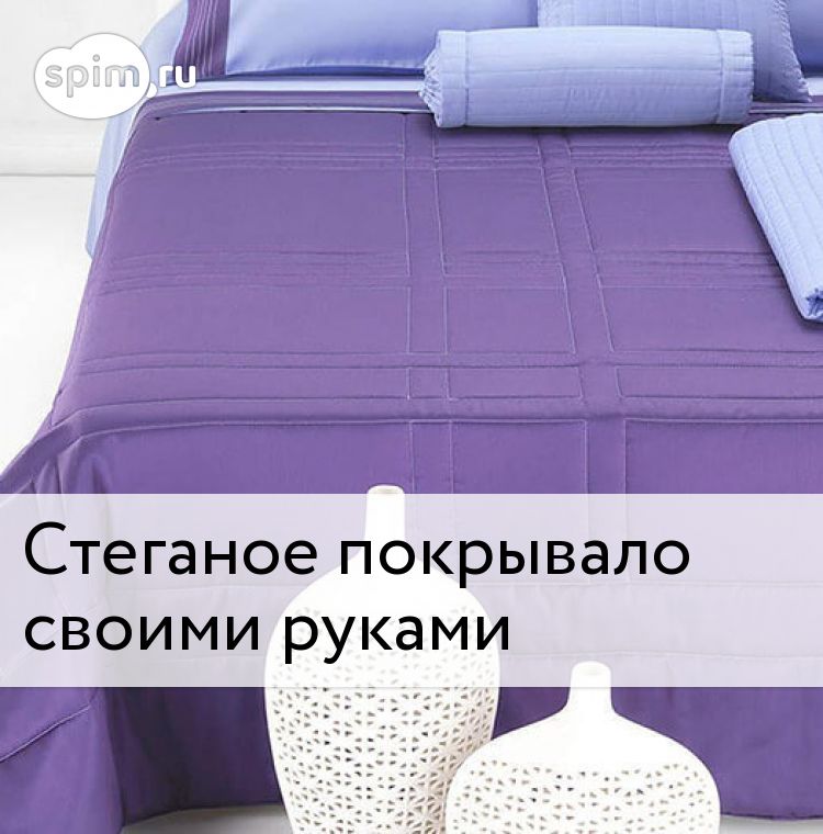 Оригинальные идеи для создания красивого покрывала своими руками