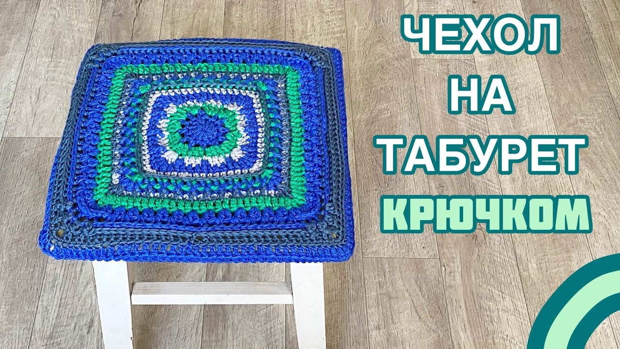 Вязание чехла крючком