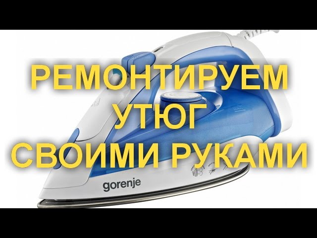 Покупка и замена сетевого шнура утюга