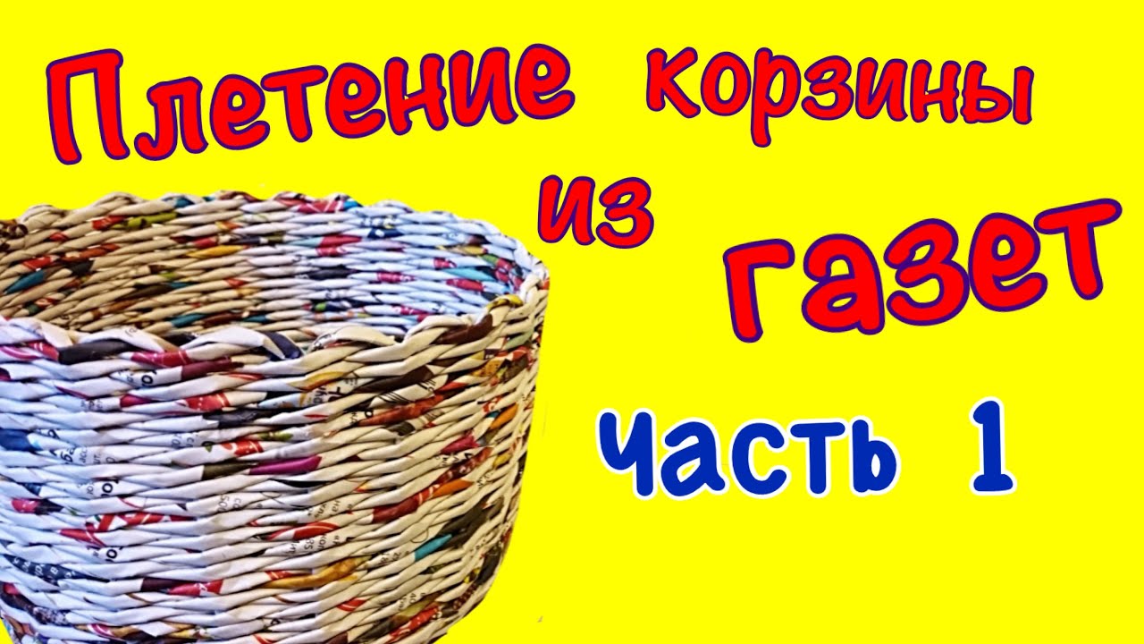 Подготовка газетных трубочек для плетения
