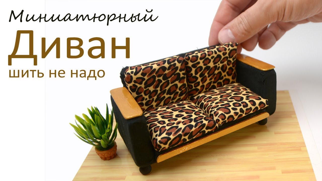 Отделка и декорирование кукольной мебели