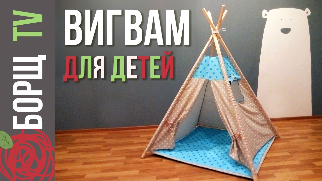Шаг за шагом: инструкция по построению вигвама