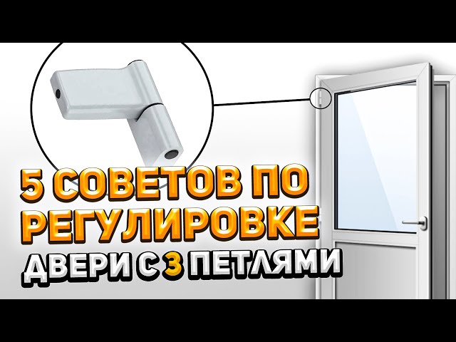Шаги по регулировке пластиковых дверей