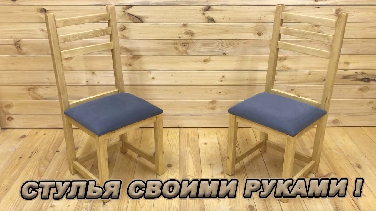 Этапы изготовления стула