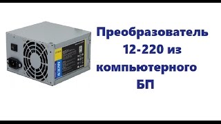 Как использовать инвертор (преобразователь) 12-220 В в строительстве?