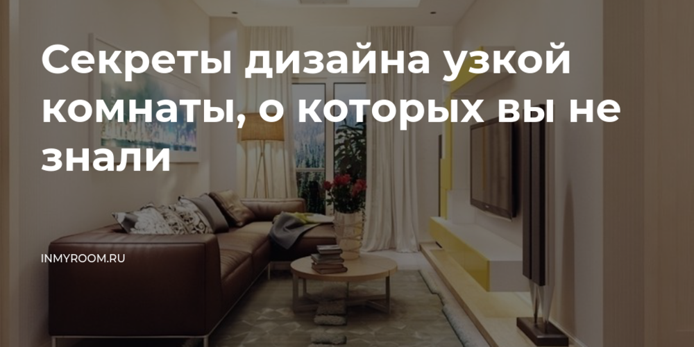 Разнообразие стилей для узких комнат