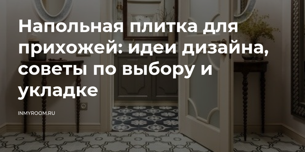 Как выбрать плитку для пола в прихожей?