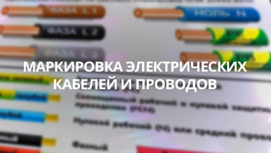 Стандарты и требования для маркировки кабелей