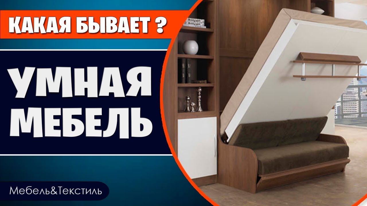 Мебель-трансформер: особенности дизайна